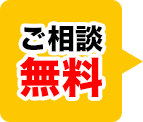 ご相談無料