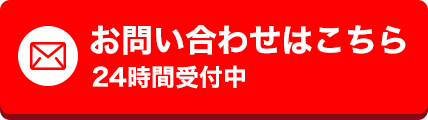 お問い合わせはこちら