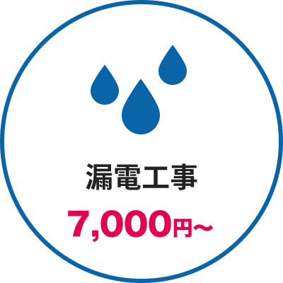 アイラホーム 電気のトラブル 即日駆けつけ 即日修理