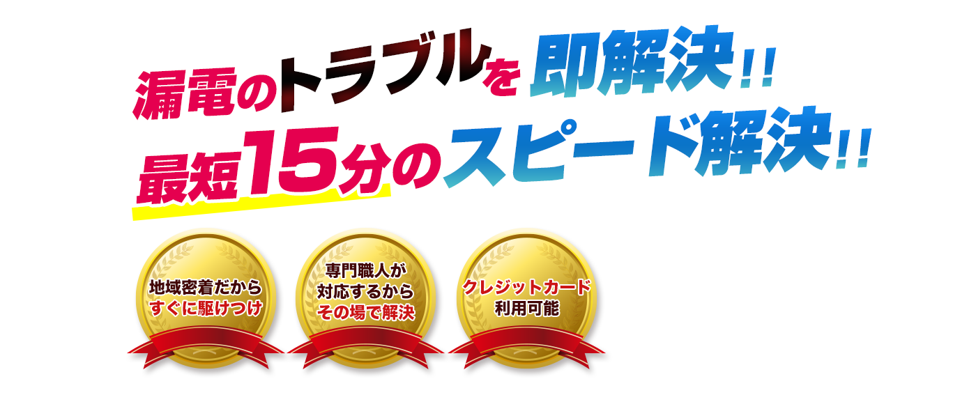 アイラホーム 漏電のトラブル 即日駆けつけ 即日修理