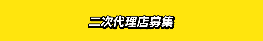 二次代理店募集