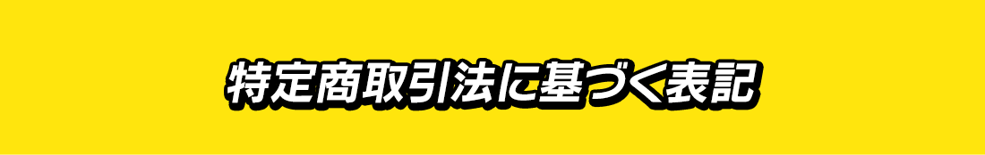 特定商取引法に基づく表記