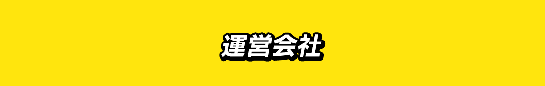 運営会社