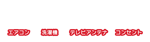 エアコン、洗濯機、テレビアンテナ、コンセント