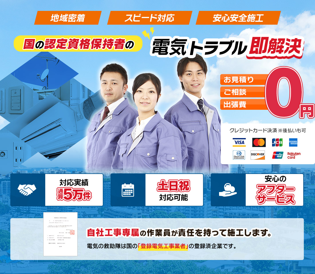 電気トラブル即解決スピード駆けつけ