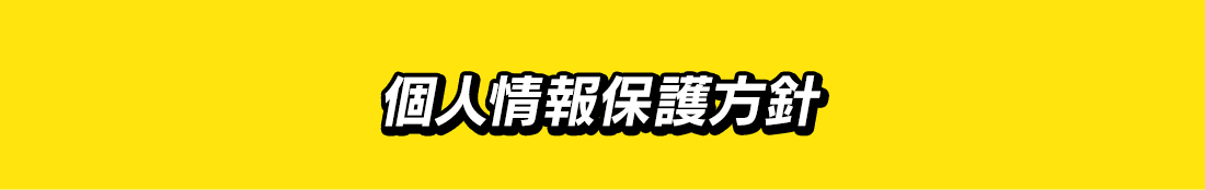 個人情報保護方針