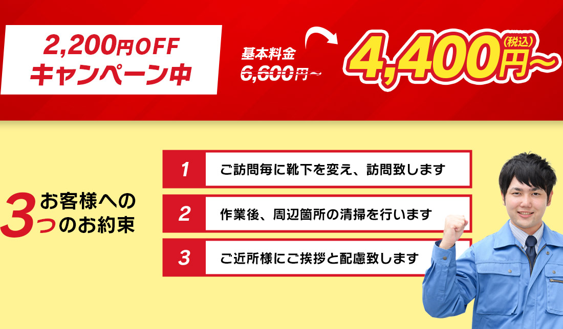 2200円OFFキャンペーン中 4,400円~ お客様との3つのお約束