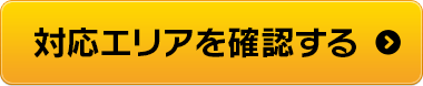 対応エリアを確認する