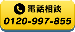 0120-997-855