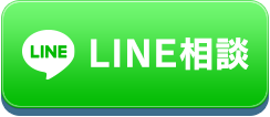 LINE相談