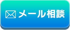 メールでお問い合わせ